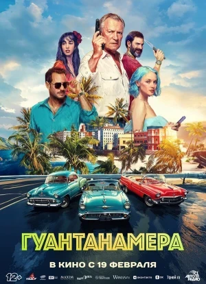 Гуантанамера 2026