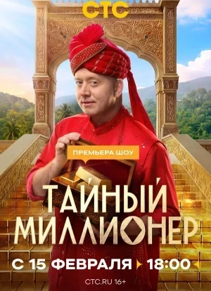 Тайный миллионер 1 сезон