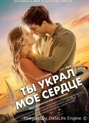 Ты украл мое сердце 2025