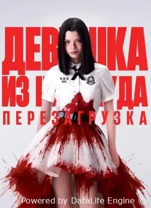 Девушка из ниоткуда: Перезагрузка 1 сезон 2026