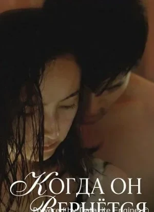 Когда он вернётся 2025