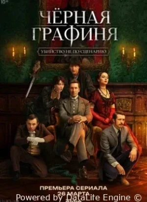 Чёрная графиня 1 сезон 2026
