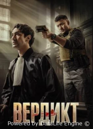 Вердикт 2025