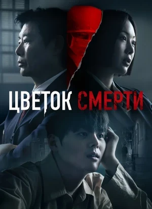 Цветок смерти 1 сезон 2026