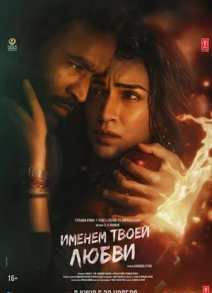 Именем твоей любви 2025