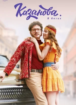 Казанова 1-3 сезон 2020