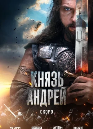 Князь Андрей 1 сезон 2026