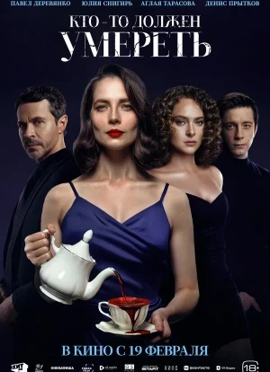 Кто-то должен умереть 2025