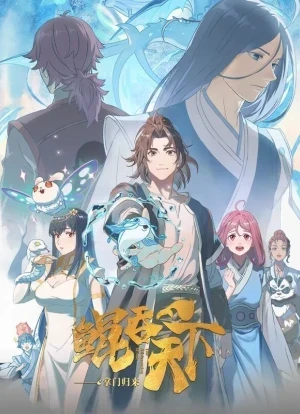 Всепожирающий Кунь: Возвращение мастера 1 сезон 2025