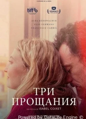 Три прощания 2025