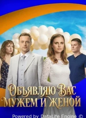 Объявляю вас мужем и женой 1 сезон 2025