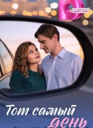 Тот самый день 1 сезон 2026