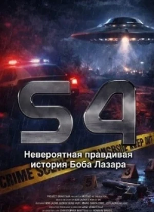 S4: Невероятная правдивая история Боба Лазара