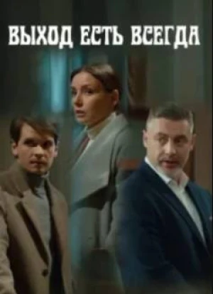 Выход есть всегда 1 сезон 2025
