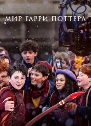 Мир Гарри Поттера: Мастерство, стоящее за магией 2026