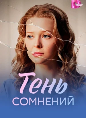 Тень сомнений 1 сезон 2026